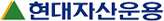 현대자산운용(주)