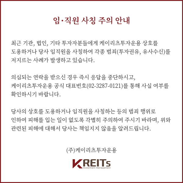 임  직원 사칭 주의 안내